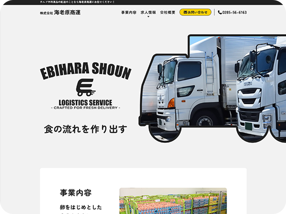株式会社海老原商運様